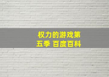 权力的游戏第五季 百度百科